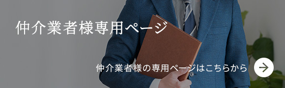 仲介業者様専用ページ