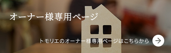 オーナー様専用ページ